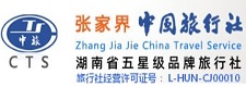 張家界旅行社_張家界中旅_張家界中國旅行社股份有限公司【官網(wǎng)】