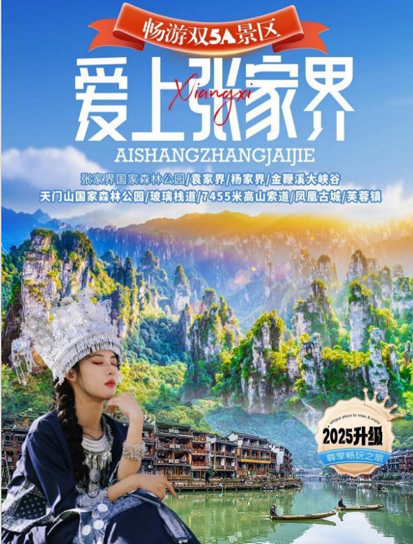愛上張家界經(jīng)典品質5日游