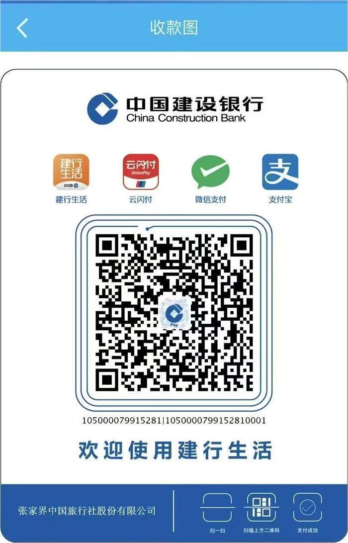 張家界中旅匯款支付方式