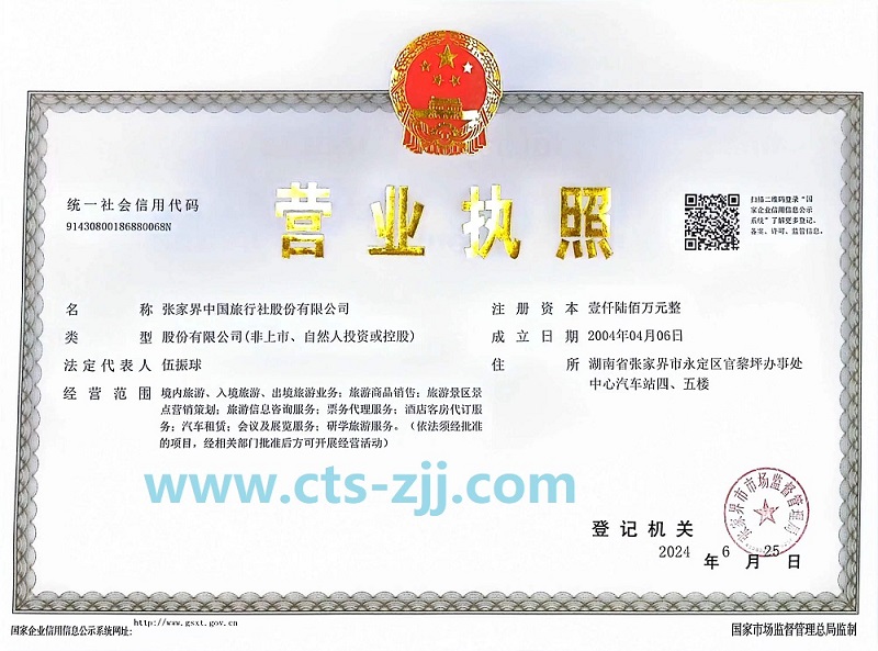 張家界中旅公司營業(yè)證件
