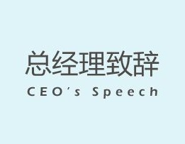 張家界中旅公司總經(jīng)理致辭