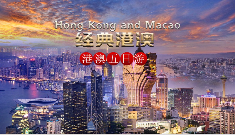 港澳經(jīng)典五日結(jié)伴游