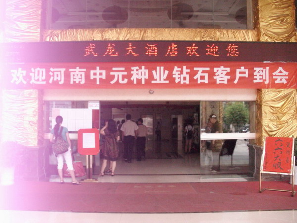 河南中元種業(yè)旅游研討會