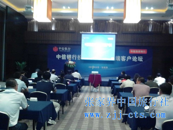 中信銀行投資銀行業(yè)務(wù)高端客戶論壇