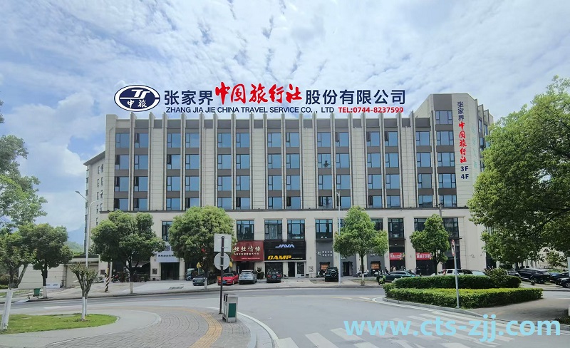 湖南文旅廳公布：張家界中國旅行社獲評“五星級旅行社”，官方權威認證旅游行業(yè)最高殊榮！