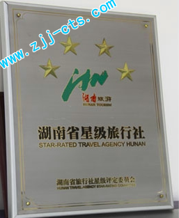 旅游行業(yè)最高榮譽：五星級旅行社花落誰家？張家界中國旅行社股份有限公司喜獲“五星級旅行社”行業(yè)最高殊榮