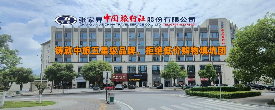 2026年張家界中國旅行社招聘職位公告