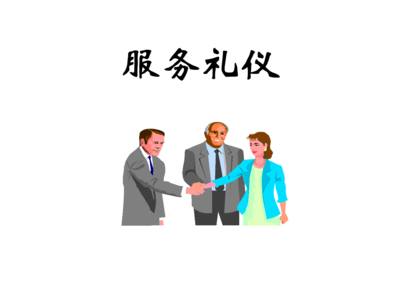 會(huì)議接待之會(huì)務(wù)禮儀