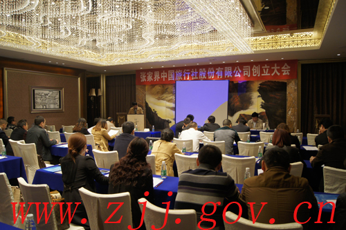 張家界中國旅行社股份有限公司召開創(chuàng)立大會(huì)暨股份改制大會(huì)