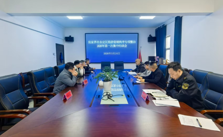 張家界4家旅行社及相關(guān)主播被約談，整頓低價陷阱